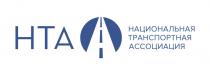 НТА НАЦИОНАЛЬНАЯ ТРАНСПОРТНАЯ АССОЦИАЦИЯАССОЦИАЦИЯ