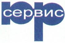 ЮР СЕРВИС ЮРСЕРВИС