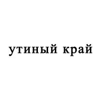 УТИНЫЙ КРАЙКРАЙ