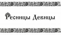 РЕСНИЦЫ ДЕВИЦЫДЕВИЦЫ