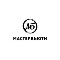 МБ МАСТЕРБЬЮТИ