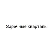 ЗАРЕЧНЫЕ КВАРТАЛЫКВАРТАЛЫ