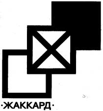 ЖАККАРД