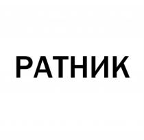 РАТНИКРАТНИК