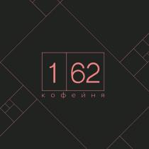 1 62 КОФЕЙНЯКОФЕЙНЯ