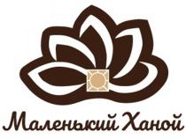 МАЛЕНЬКИЙ ХАНОЙ