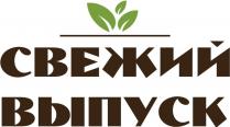 СВЕЖИЙ ВЫПУСКВЫПУСК