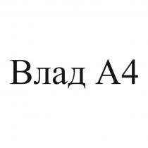 ВЛАД А4А4