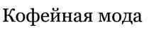 КОФЕЙНАЯ МОДА