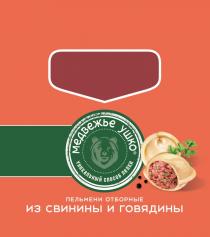 МЕДВЕЖЬЕ УШКО УНИКАЛЬНЫЙ СПОСОБ ЛЕПКИ ПЕЛЬМЕНИ ОТБОРНЫЕ ИЗ СВИНИНЫ И ГОВЯДИНЫГОВЯДИНЫ