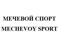 МЕЧЕВОЙ СПОРТ MECHEVOY SPORTSPORT