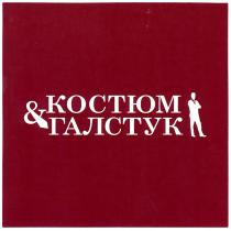 КОСТЮМ & ГАЛСТУКГАЛСТУК