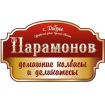 ПАРАМОНОВ С. ДОБРОЕ СУВОРОВСКИЙ РАЙОН ТУЛЬСКОЙ ОБЛАСТИ ДОМАШНИЕ КОЛБАСЫ И ДЕЛИКАТЕСЫДЕЛИКАТЕСЫ