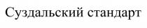 СУЗДАЛЬСКИЙ СТАНДАРТСТАНДАРТ