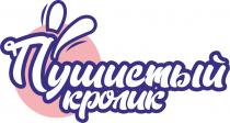 ПУШИСТЫЙ КРОЛИККРОЛИК