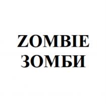 ZOMBIE ЗОМБИЗОМБИ