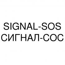 SIGNAL-SOS СИГНАЛ-СОССИГНАЛ-СОС