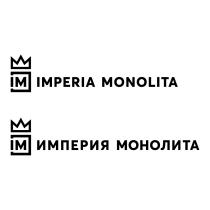 IMPERIA MONOLITA ИМПЕРИЯ МОНОЛИТАМОНОЛИТА