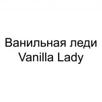 ВАНИЛЬНАЯ ЛЕДИ VANILLA LADYLADY