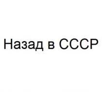 НАЗАД В СССРСССР