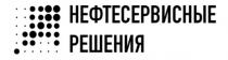 НЕФТЕСЕРВИСНЫЕ РЕШЕНИЯРЕШЕНИЯ