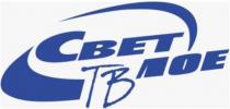 СВЕТЛОЕ ТВТВ