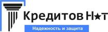 КРЕДИТОВ НТ НАДЕЖНОСТЬ И ЗАЩИТАЗАЩИТА