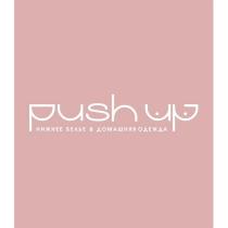 PUSH UP НИЖНЕЕ БЕЛЬЕ & ДОМАШНЯЯ ОДЕЖДАОДЕЖДА