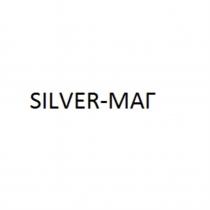 SILVER-МАГ