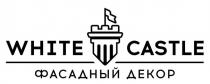 WHITE CASTLE ФАСАДНЫЙ ДЕКОРДЕКОР