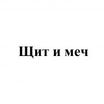 ЩИТ И МЕЧ