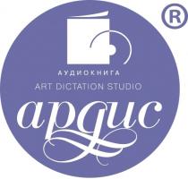 АРДИС АУДИОКНИГА ART DICTATION STUDIOSTUDIO