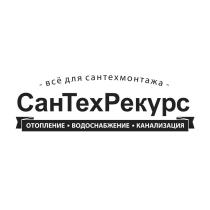 САНТЕХРЕКУРС ВСЁ ДЛЯ САНТЕХМОНТАЖА ОТОПЛЕНИЕ ВОДОСНАБЖЕНИЕ КАНАЛИЗАЦИЯВСE КАНАЛИЗАЦИЯ