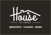 HOUSE OF DANCE ДВИГАЙСЯ ТАНЦУЙ ЖИВИЖИВИ