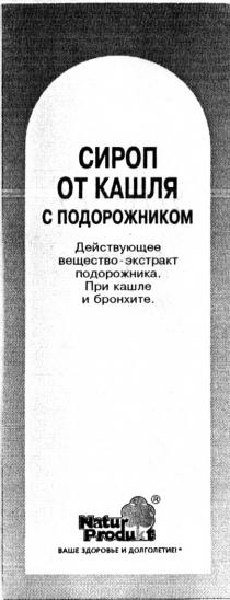 СИРОП ОТ КАШЛЯ С ПОДОРОЖНИКОМ ДЕЙСТВУЮЩЕЕ ВЕЩЕСТВО ЭКСТРАКТ ПОДОРОЖНИКА ПРИ КАШЛЕ И БРОНХИТЕ NATUR PRODUKT ВАШЕ ЗДОРОВЬЕ И ДОЛГОЛЕТИЕ