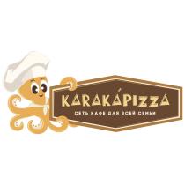 KARAKAPIZZA СЕТЬ КАФЕ ДЛЯ ВСЕЙ СЕМЬИСЕМЬИ