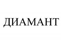 ДИАМАНТДИАМАНТ