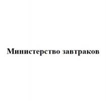 МИНИСТЕРСТВО ЗАВТРАКОВЗАВТРАКОВ