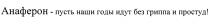 АНАФЕРОН - ПУСТЬ НАШИ ГОДЫ ИДУТ БЕЗ ГРИППА И ПРОСТУДПРОСТУД