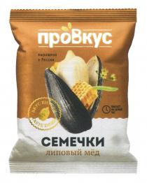 ПРОВКУС СЕМЕЧКИ ЛИПОВЫЙ МЁД ВЫРАЩЕНО В РОССИИ ВКУС ВНУТРИ TASTE INSIDE ХВАТАЕТ НА ЦЕЛЫЙ ЧАСМEД ЧАС