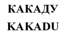 КАКАДУ KAKADUKAKADU