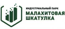 МАЛАХИТОВАЯ ШКАТУЛКА ИНДУСТРИАЛЬНЫЙ ПАРКПАРК