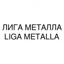 ЛИГА МЕТАЛЛА LIGA METALLAMETALLA