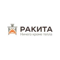 РАКИТА НИЧЕГО КРОМЕ ТЕПЛАТЕПЛА