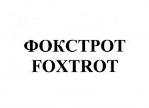 ФОКСТРОТ FOXTROTFOXTROT