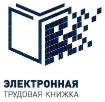 ЭЛЕКТРОННАЯ ТРУДОВАЯ КНИЖКАКНИЖКА