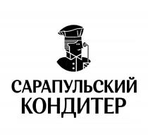 САРАПУЛЬСКИЙ КОНДИТЕРКОНДИТЕР