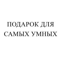 ПОДАРОК ДЛЯ САМЫХ УМНЫХУМНЫХ