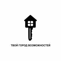 ТВОЙ ГОРОД ВОЗМОЖНОСТЕЙВОЗМОЖНОСТЕЙ