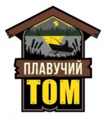 ПЛАВУЧИЙ ТОМТОМ